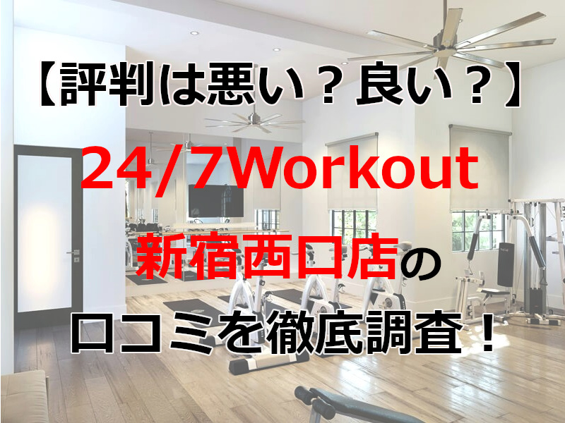 24/7Workout 新宿西口店