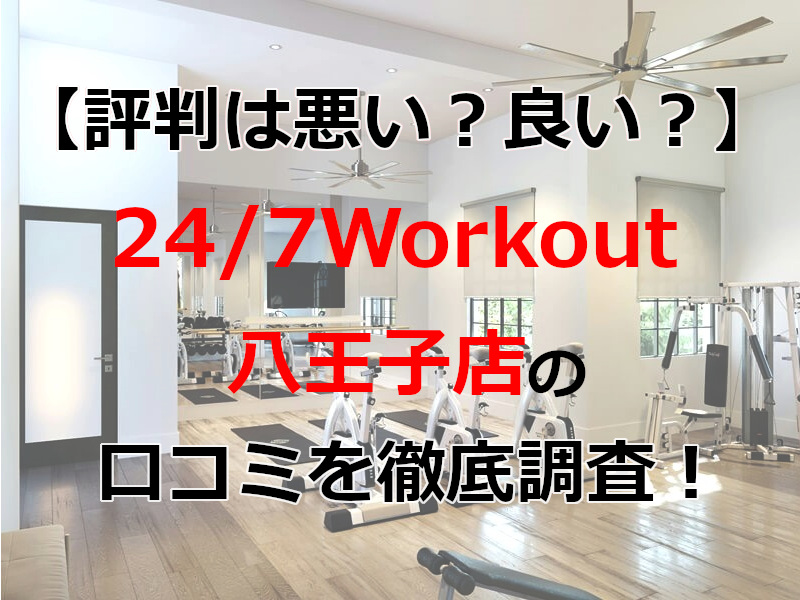 24/7Workout 八王子店
