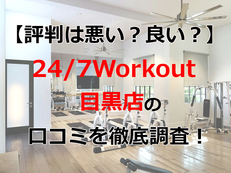 24/7Workout 目黒店