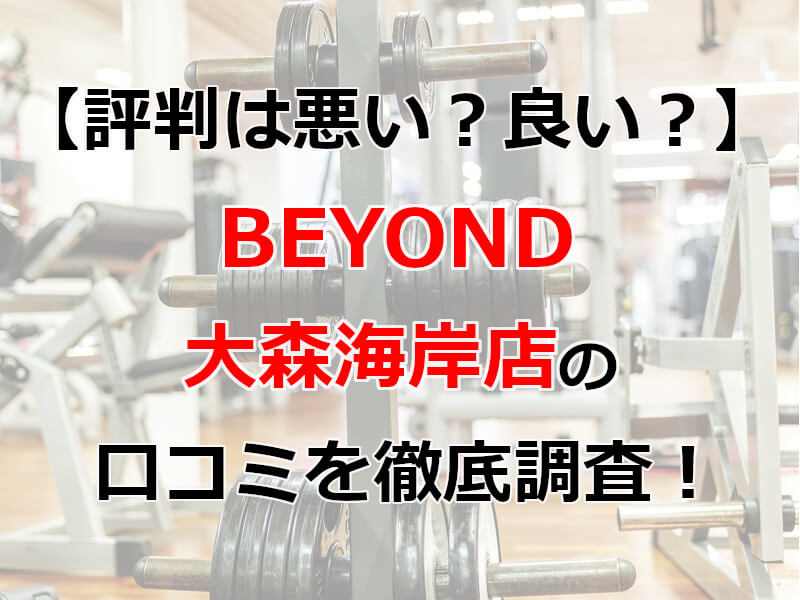 BEYOND（ビヨンド）大森海岸店