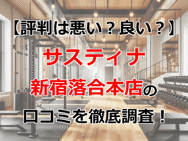 サスティナ 新宿落合本店