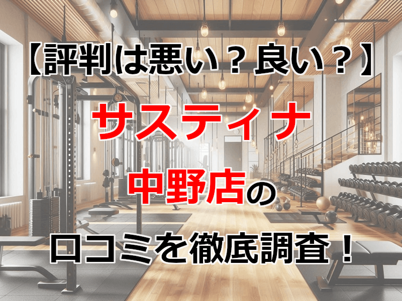サスティナ 中野店の