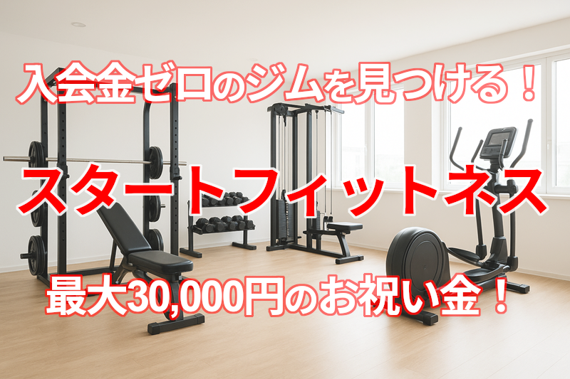 スタートフィットネス