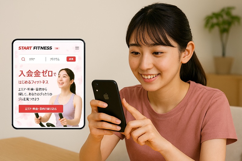 スタートフィットネス利用の流れ