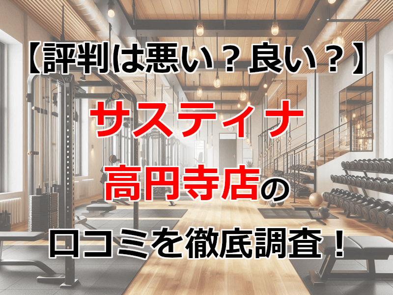 サスティナ 高円寺店