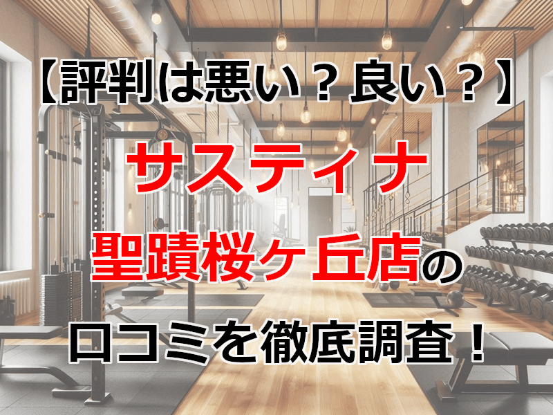 サスティナ 聖蹟桜ヶ丘店