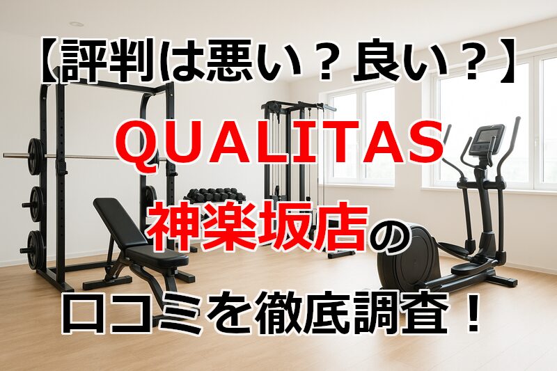 QUALITAS(クオリタス)神楽坂店