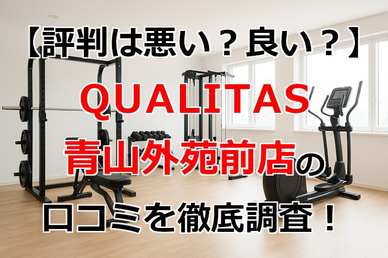 QUALITAS(クオリタス)青山外苑前店