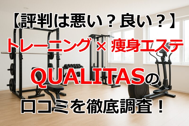 パーソナルジム QUALITAS(クオリタス)