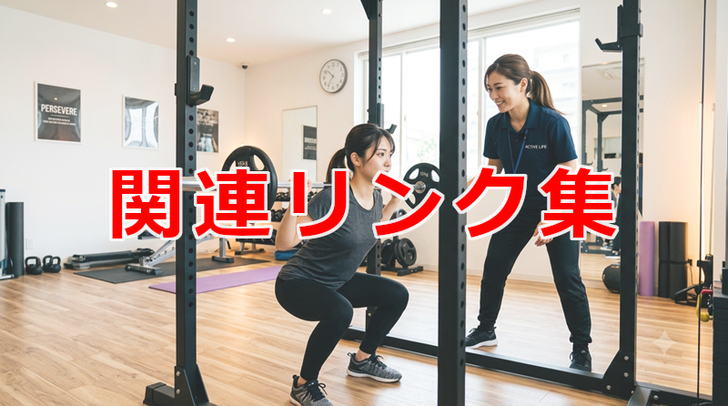 関連リンク集