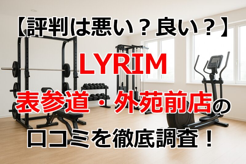 LYRIM(リライム)表参道・外苑前店